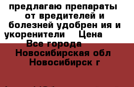 предлагаю препараты  от вредителей и болезней,удобрен6ия и укоренители. › Цена ­ 300 - Все города  »    . Новосибирская обл.,Новосибирск г.